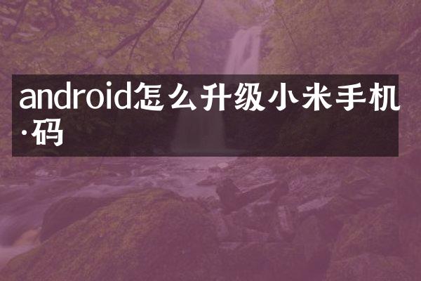 android怎么升级小米手机号码