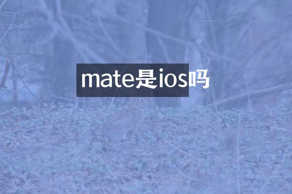 mate是ios吗