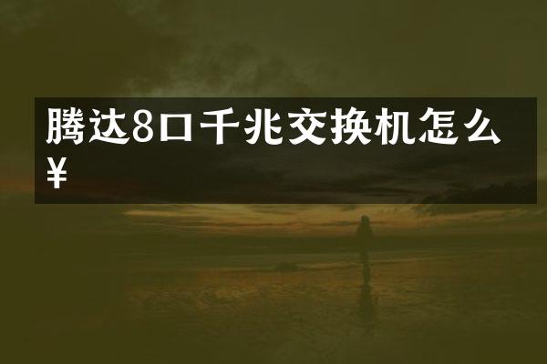 腾达8口千兆交换机怎么接