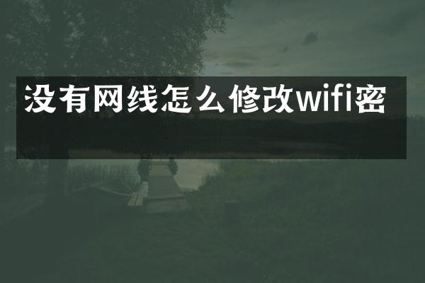 没有网线怎么修改wifi密码