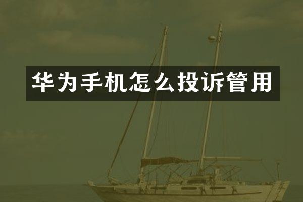 华为手机怎么投诉管用