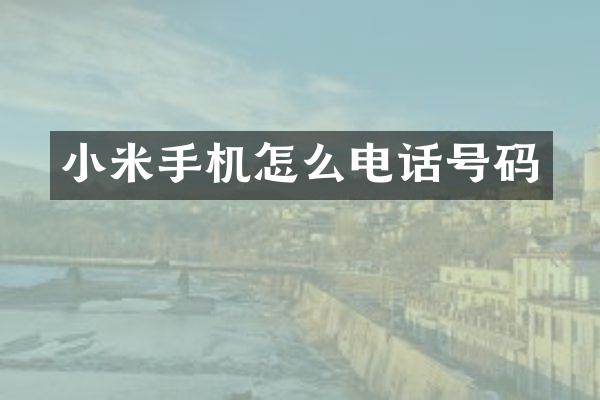 小米手机怎么电话号码