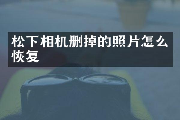 相机删掉的照片怎么恢复