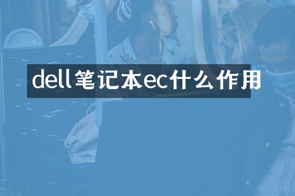 dell笔记本ec什么作用
