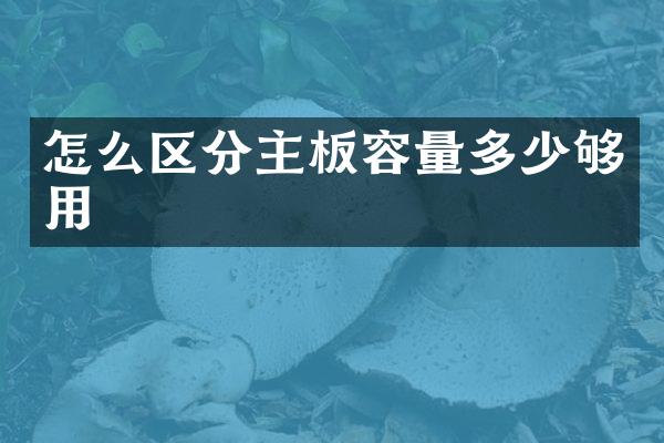 怎么区分主板容量多少够用