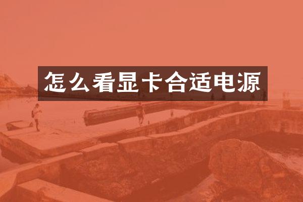 怎么看显卡合适电源