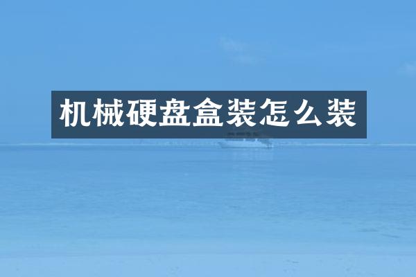 机械硬盘盒装怎么装