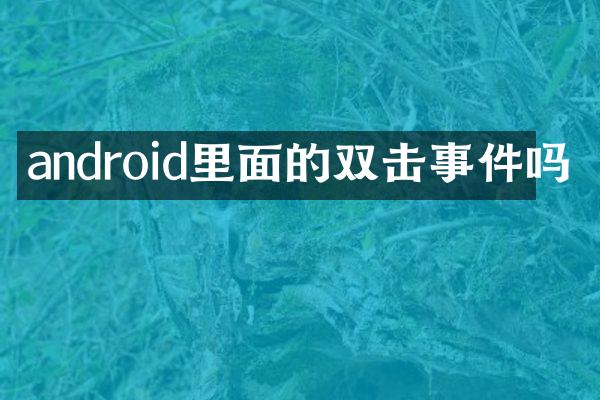 android里面的双击事件吗