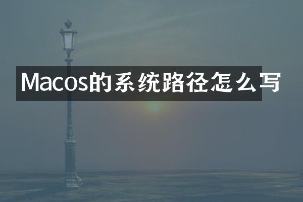 Macos的系统路径怎么写