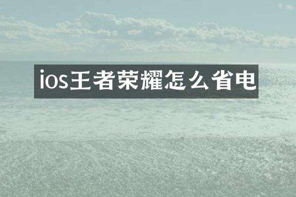 ios王者荣耀怎么省电