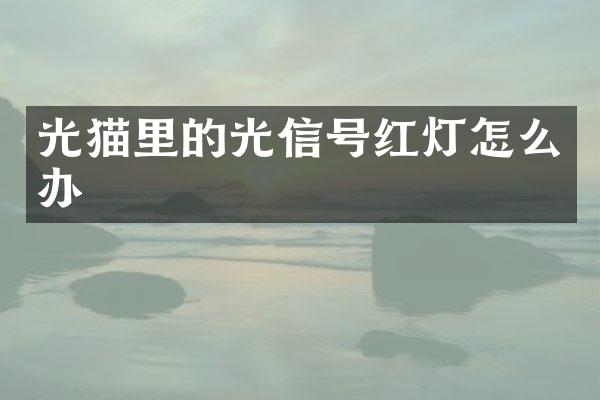 光猫里的光信号红灯怎么办
