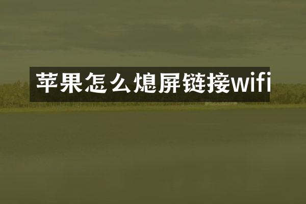 苹果怎么熄屏链接wifi