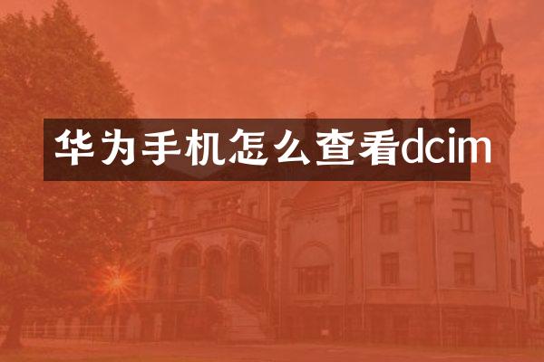 华为手机怎么查看dcim
