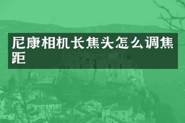 尼康相机长焦头怎么调焦距