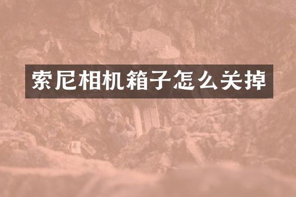 相机箱子怎么关掉