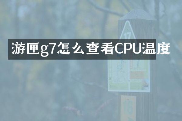 游匣g7怎么查看CPU温度