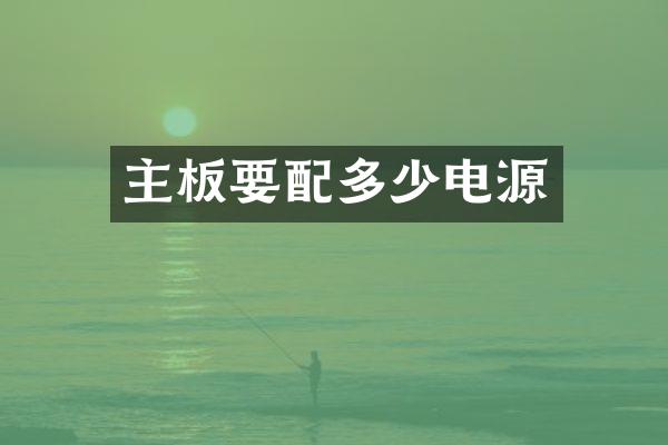 主板要配多少电源