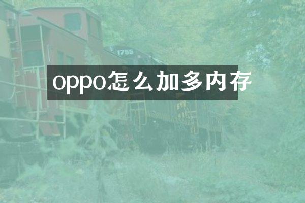 oppo怎么加多内存