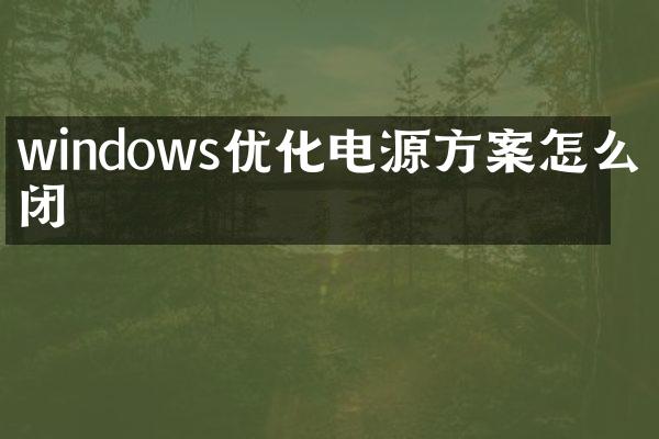 windows优化电源方案怎么关闭