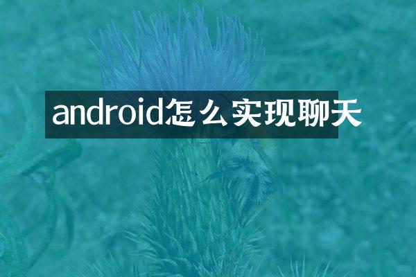 android怎么实现聊天