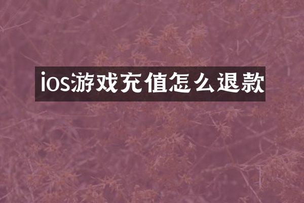 ios游戏充值怎么退款
