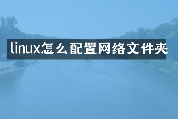 linux怎么配置网络文件夹
