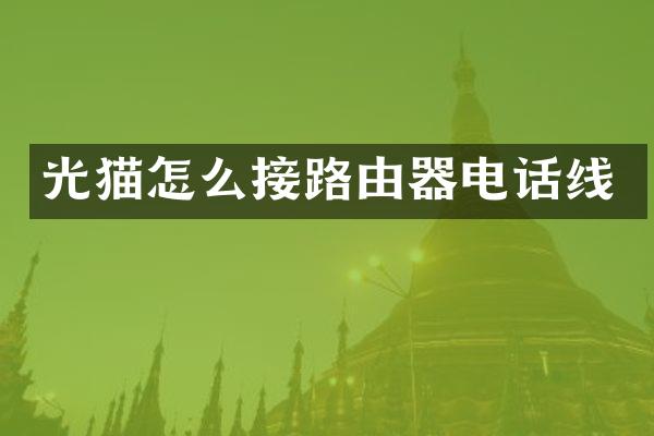 光猫怎么接路由器电话线