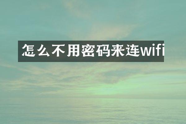 怎么不用密码来连wifi