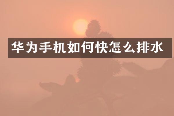 华为手机如何快怎么排水