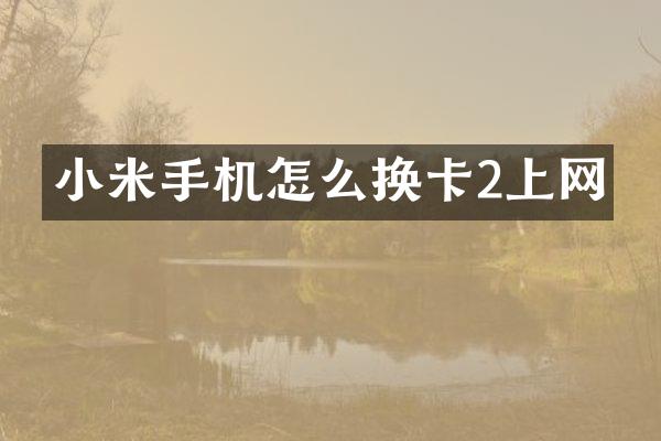 小米手机怎么换卡2上网