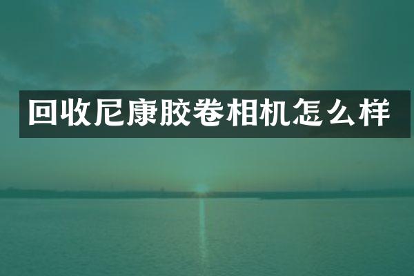 回收尼康胶卷相机怎么样