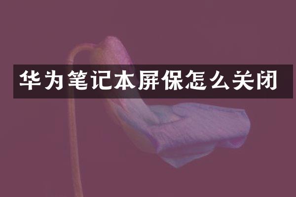 华为笔记本屏保怎么关闭