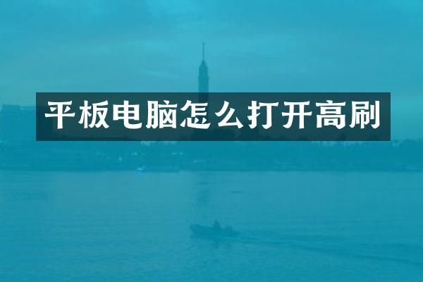 平板电脑怎么打开高刷