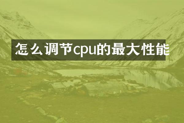 怎么调节cpu的最大性能