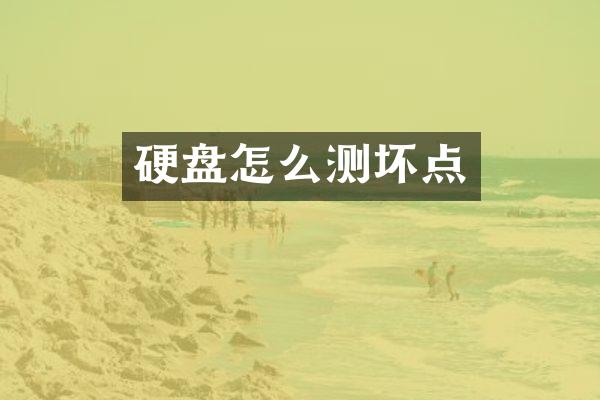 硬盘怎么测坏点