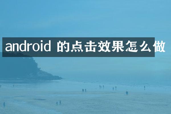 android 的点击效果怎么做