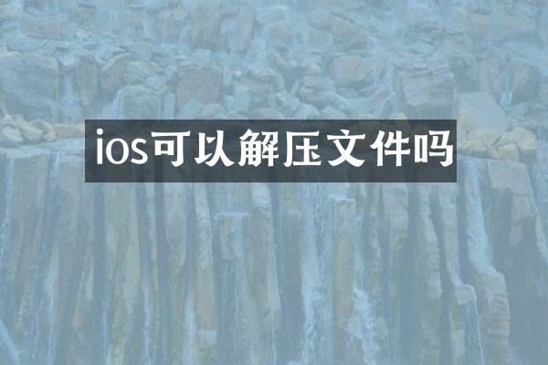 ios可以解压文件吗