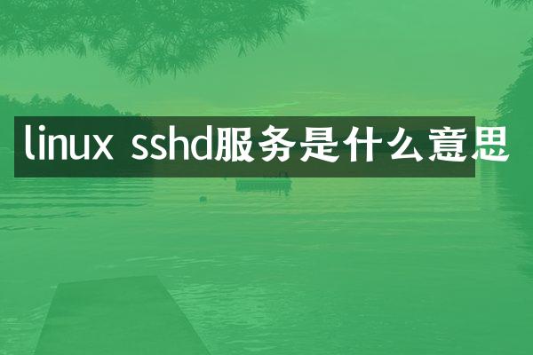 linux sshd服务是什么意思
