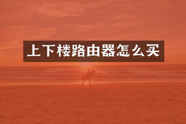 上下楼路由器怎么买
