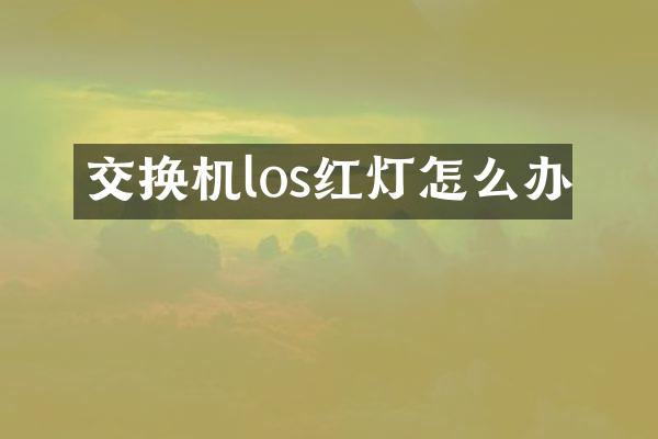 交换机los红灯怎么办