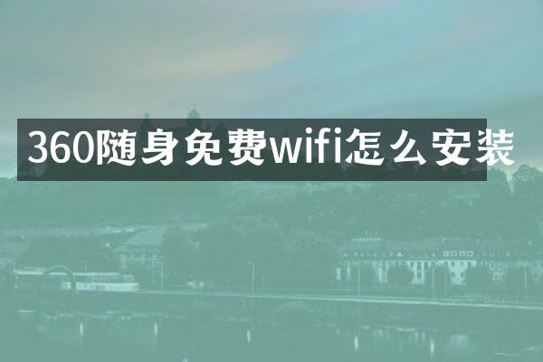 360随身免费wifi怎么安装