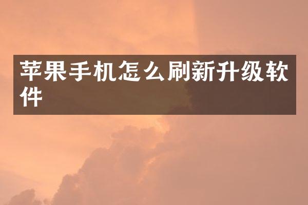 苹果手机怎么刷新升级软件
