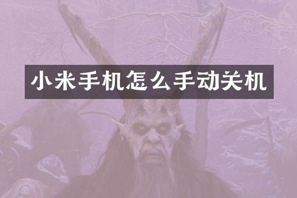 小米手机怎么手动关机