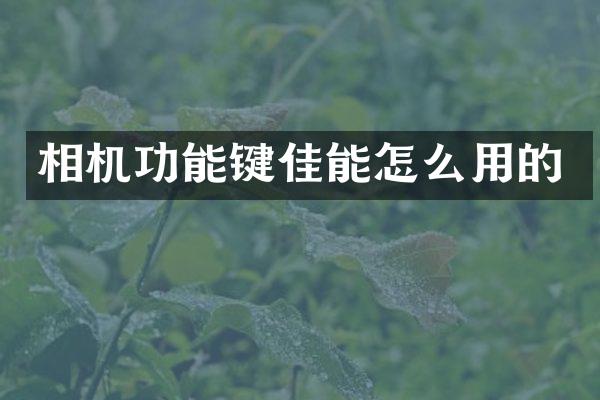 相机功能键佳能怎么用的