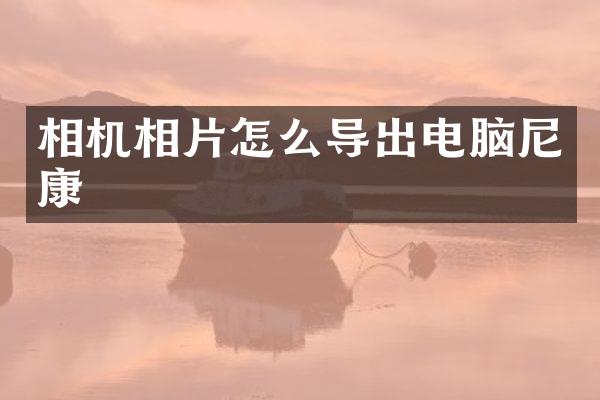 相机相片怎么导出电脑尼康