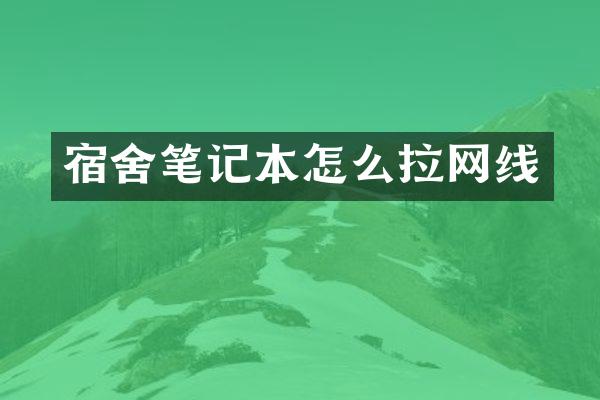 宿舍笔记本怎么拉网线