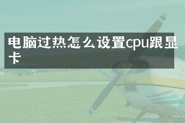 电脑过热怎么设置cpu跟显卡