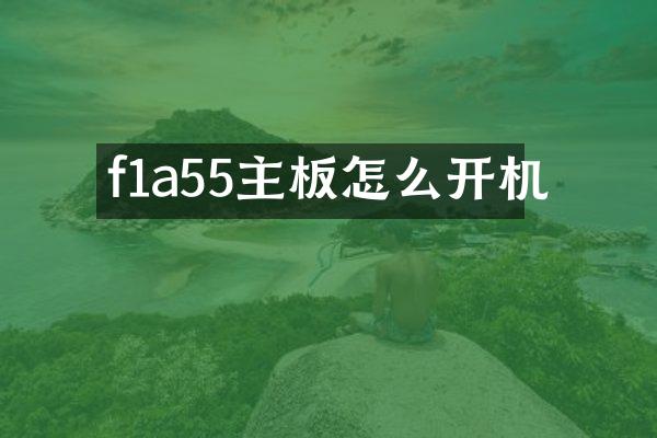 f1a55主板怎么开机