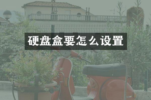 硬盘盒要怎么设置