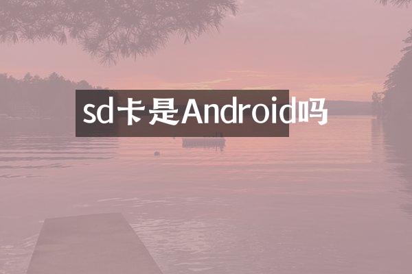 sd卡是Android吗